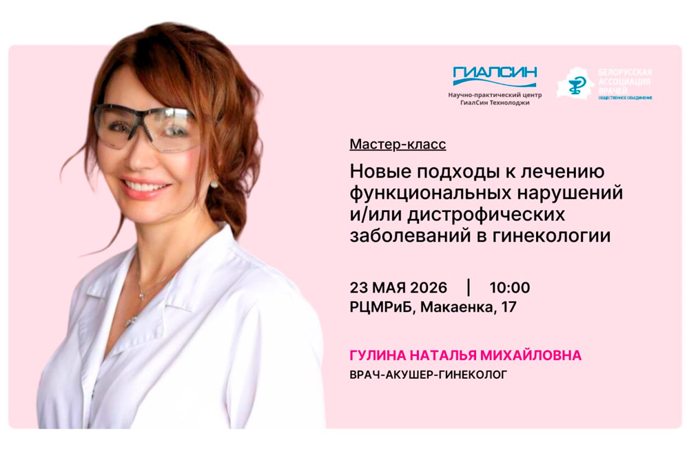 Новые подходы к лечению функциональных нарушений и/или дистрофических заболеваний в гинекологии.