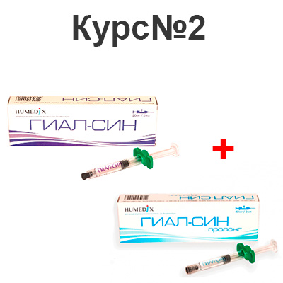 Курс: ГИАЛ-СИН + ГИАЛ-СИН ПРОЛОНГ