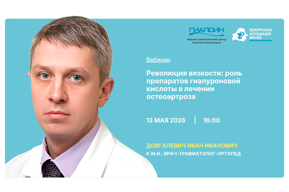 Вебинар: Революция вязкости: роль препаратов гиалуроновой кислоты в лечении остеоартроза. Вебинар: Революция вязкости: роль препаратов гиалуроновой кислоты в лечении остеоартроза.