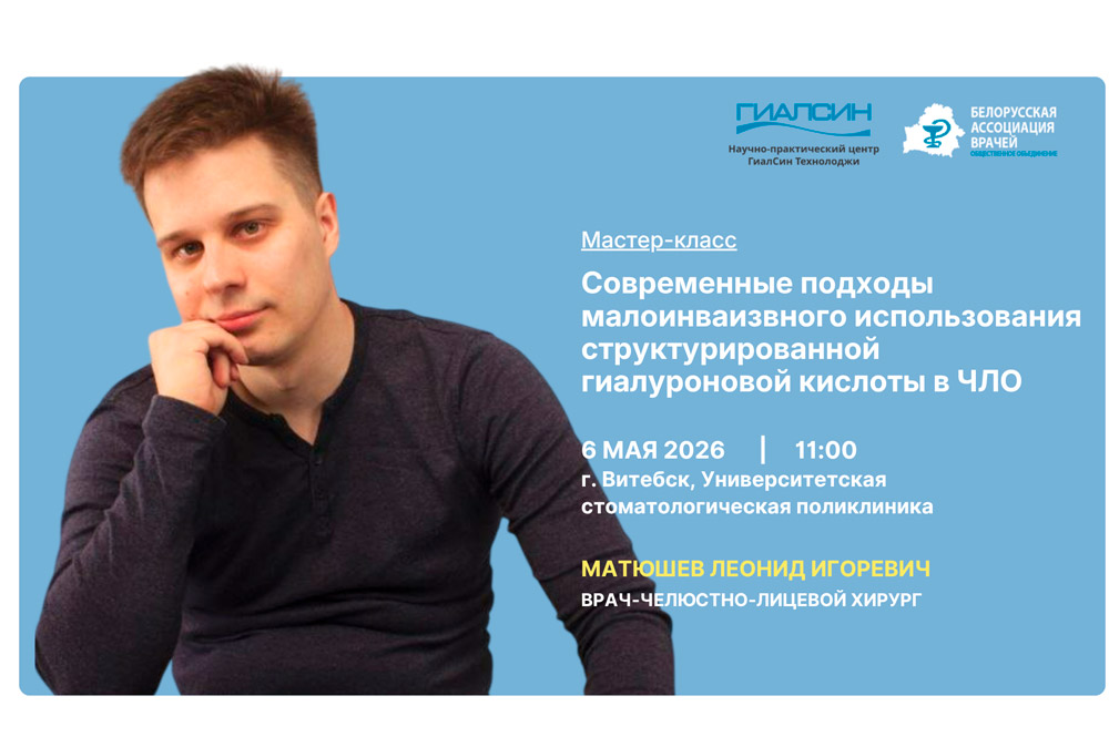 Мастер-класс: Современные подходы малоинвазивного использования структурированной гиалуроновой кислоты в ЧЛО