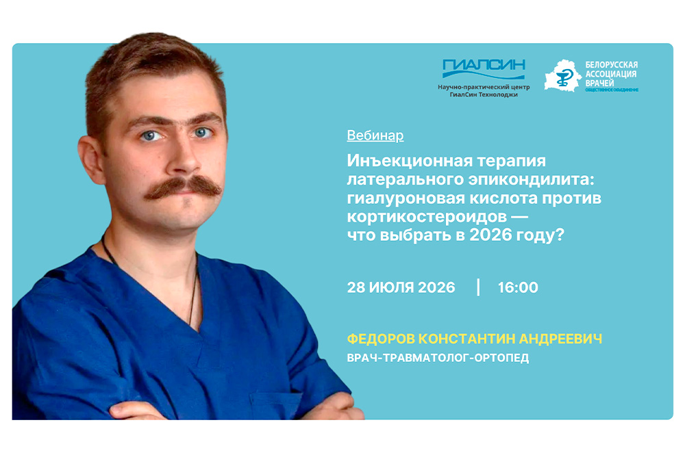Вебинар: Инъекционная терапия латерального эпикондилита: гиалуроновая кислота против кортикостероидов — что выбрать в 2026 году? Вебинар: Инъекционная терапия латерального эпикондилита: гиалуроновая кислота против кортикостероидов — что выбрать в 2026 году?
