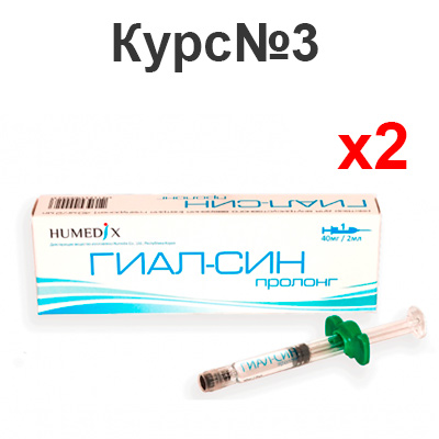 Курс: ГИАЛ-СИН ПРОЛОНГ + ГИАЛ-СИН ПРОЛОНГ