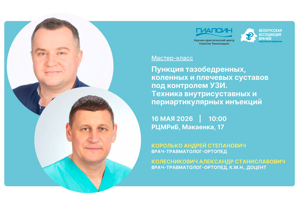 Мастер-класс: Пункция тазобедренных, коленных и плечевых суставов под контролем УЗИ. Техника внутрисуставных и периартикулярных инъекций