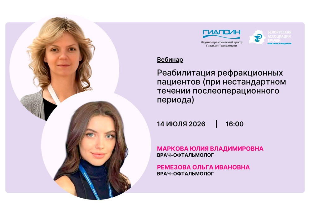 Вебинар: Реабилитация рефракционных пациентов (при нестандартном течении послеоперационного периода) Вебинар: Реабилитация рефракционных пациентов (при нестандартном течении послеоперационного периода)