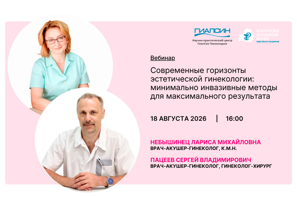 Вебинар: Современные горизонты эстетической гинекологии: минимально инвазивные методы для максимального результата