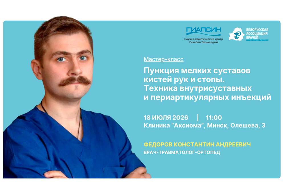 Мастер-класс: Пункция мелких суставов кистей рук и стопы. Техника внутрисуставных и периартикулярных инъекций Мастер-класс: Пункция мелких суставов кистей рук и стопы. Техника внутрисуставных и периартикулярных инъекций