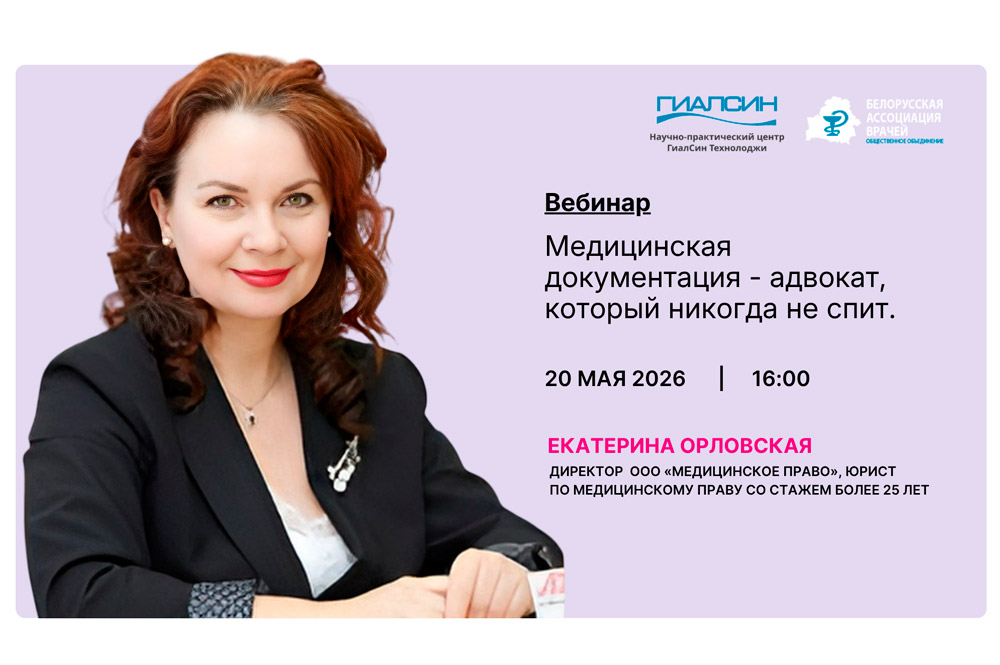 Вебинар: Медицинская документация - адвокат, который никогда не спит