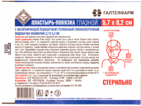 Пластырь-повязка глазной с абсорбирующей подушечкой стерильный гипоаллергенный, ГАЛТЕЯФАРМ 5,7х8,2 см