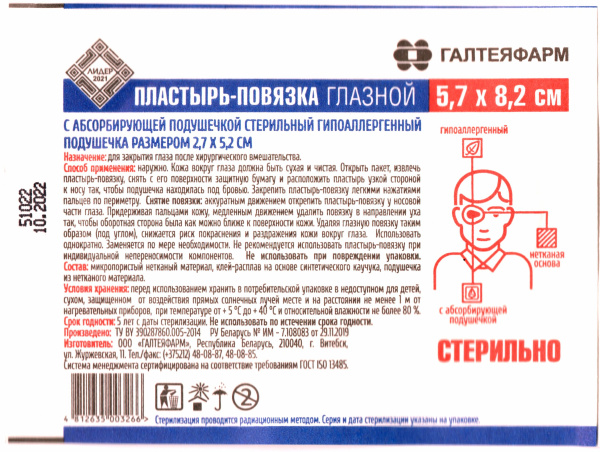 Пластырь-повязка глазной с абсорбирующей подушечкой стерильный гипоаллергенный, ГАЛТЕЯФАРМ 5,7х8,2 см