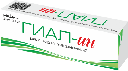 ГИАЛ-ИН 2,5 мл в шприц