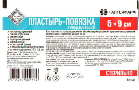 Пластырь-повязка п/операционный с абсорбирующей подушечкой стерильный гипоаллергенный (хирургический), ГАЛТЕЯФАРМ 5х9 см